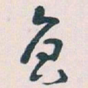 王蘧常员书法图片