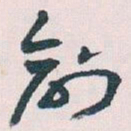 王蘧常創书法图片