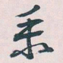 王蘧常業书法图片