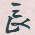 王蘧常長书法图片