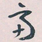 王蘧常齊书法图片