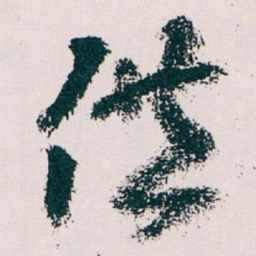 王蘧常供书法图片