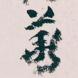 王蘧常華书法图片