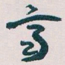 王蘧常齊书法图片