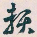 王蘧常赖书法图片