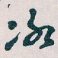 王蘧常冰书法图片