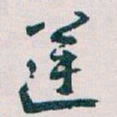 王蘧常逆书法图片