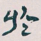 王蘧常於书法图片