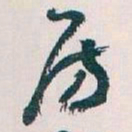 王蘧常房书法图片