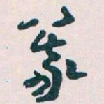 王蘧常義书法图片