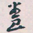 王蘧常養书法图片