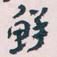 王蘧常鲜书法图片
