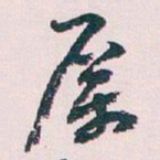 王蘧常厲书法图片