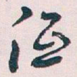 王蘧常低书法图片