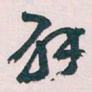 王蘧常辟书法图片