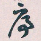 王蘧常序书法图片