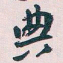 王蘧常典书法图片