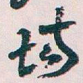 王蘧常场书法图片