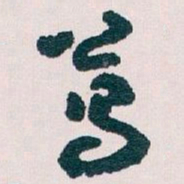 王蘧常葛书法图片