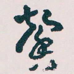 王蘧常馨书法图片