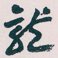 王蘧常龍书法图片