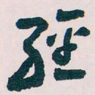 王蘧常經书法图片