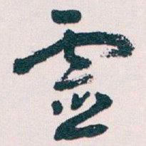 王蘧常靈书法图片