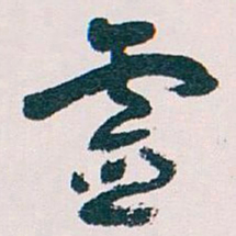 王蘧常靈书法图片