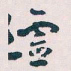 王蘧常靈书法图片
