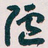 王蘧常陋书法图片