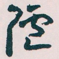 王蘧常陋书法图片