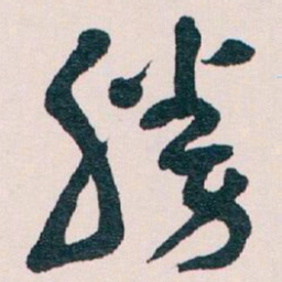 王蘧常勝书法图片