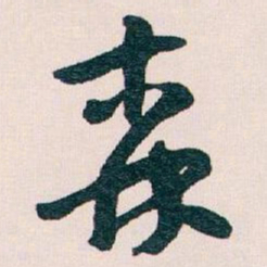 王蘧常森书法图片