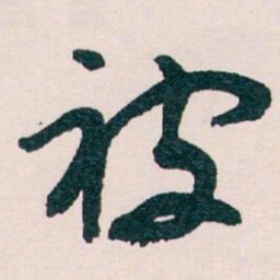 王蘧常被书法图片
