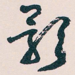 王蘧常影书法图片