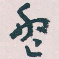 王蘧常盤书法图片