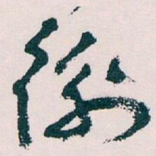 王蘧常衡书法图片