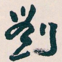 王蘧常劉书法图片