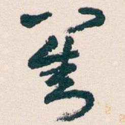 王蘧常劉书法图片