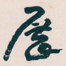 王蘧常展书法图片