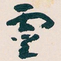 王蘧常靈书法图片