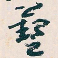 王蘧常藝书法图片