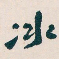 王蘧常冰书法图片