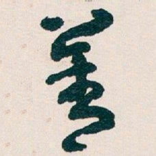王蘧常菁书法图片