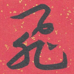 王蘧常飛书法图片