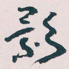王蘧常影书法图片