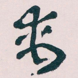 王蘧常禹书法图片
