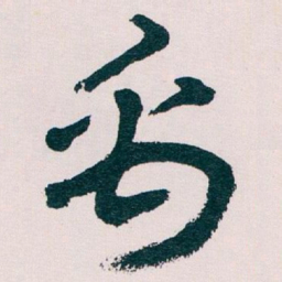王蘧常禹书法图片