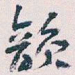 王蘧常韻书法图片