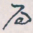 王蘧常局书法图片